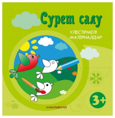 Пособие Бияхметова Г.: Сурет салу 3+