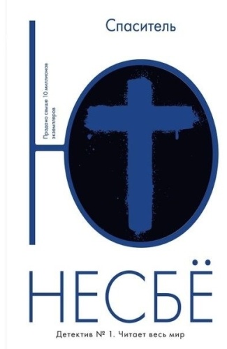 Несбе Ю: Спаситель