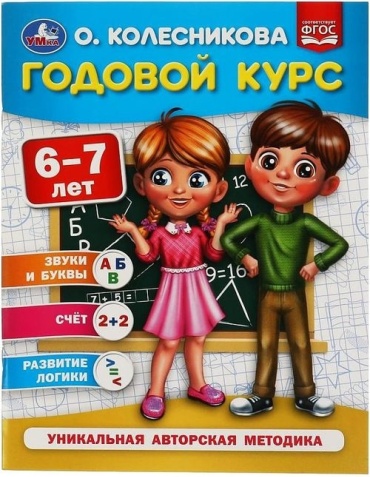Колесникова О.: Годовой курс