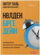Питер Тиль: Нөлден бірге дейін. Болашақты өзгертетін стартапты қалай құру керек