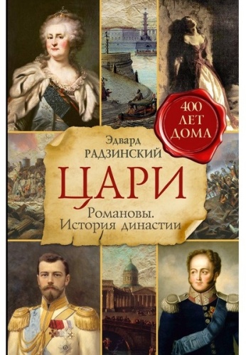 Радзинский Э. С.: Цари. Романовы. История династии