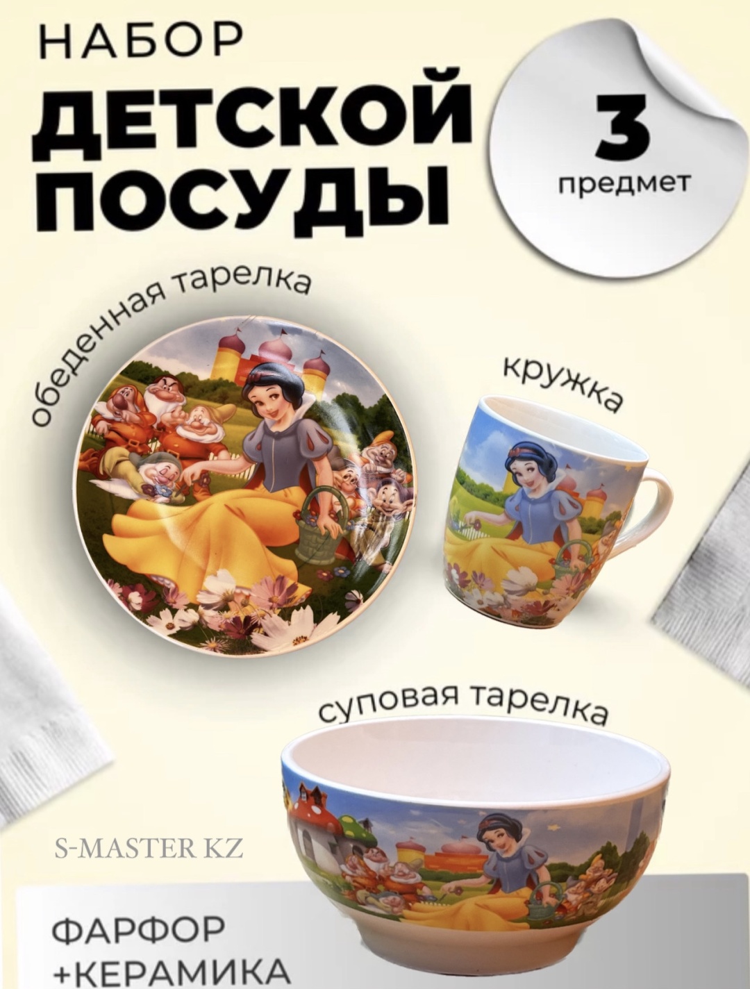 Сервиз на 1 персону Белоснежка, предметов: 3, детский, керамика, фарфор