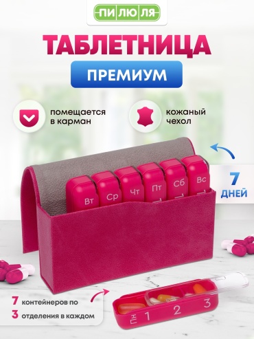 Таблетница ПИЛЮЛЯ Премиум розовая 21 отделений