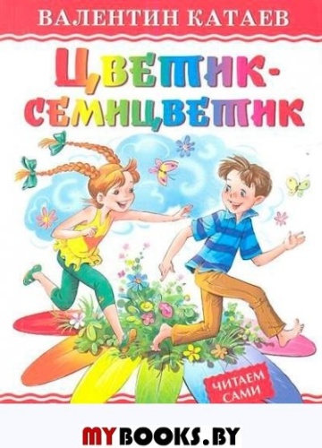 Катаев В.: Цветик-семицветик