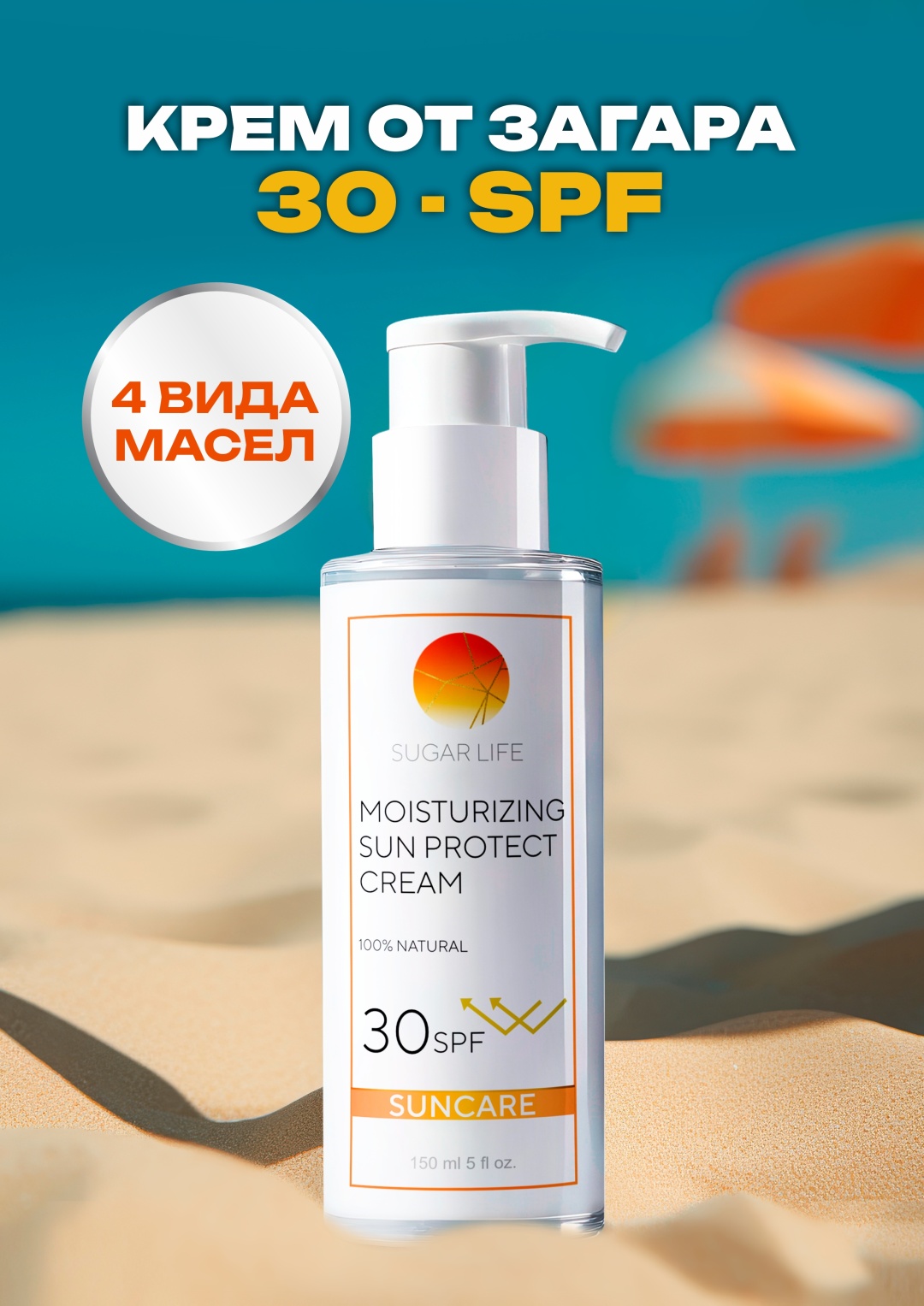 Купить Sugarlife SPF 30 крем для тела 150 мл в Алматы – Магазин на Kaspi.kz