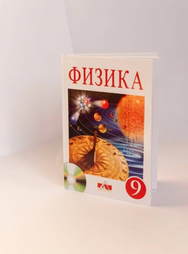 Физика Учебник 9 класс (с русским языком обучения)