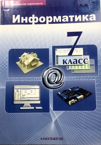 Кадиркулов Р.: Информатика 7 класс