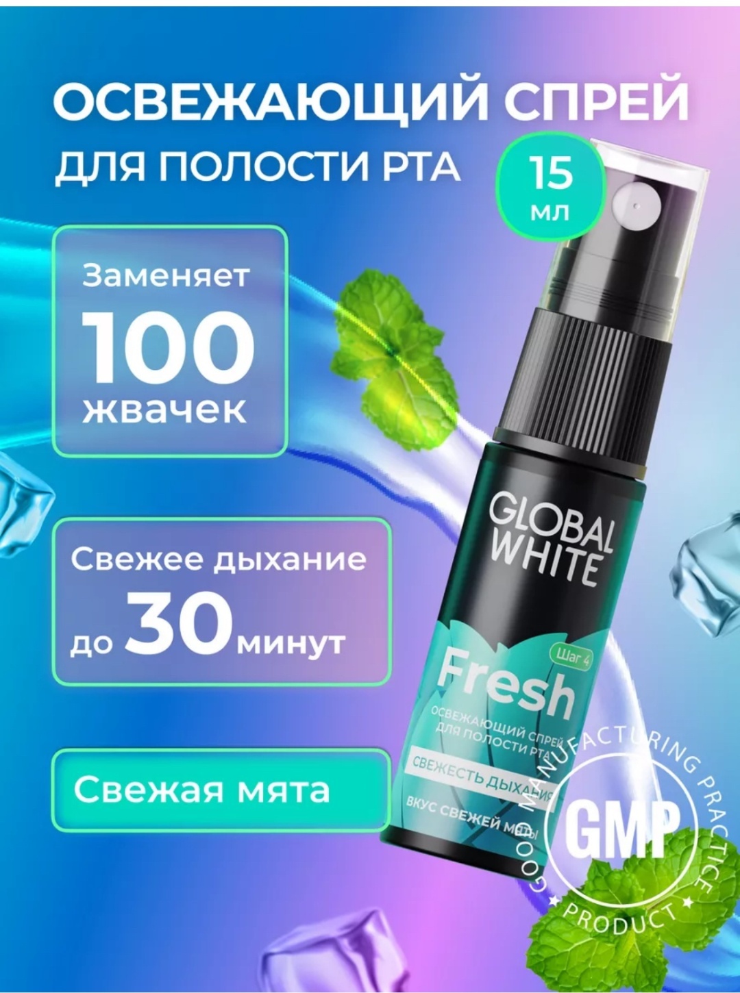 Global White Fresh Mint (Свежая Мята) освежитель полости рта мятный 15 мл