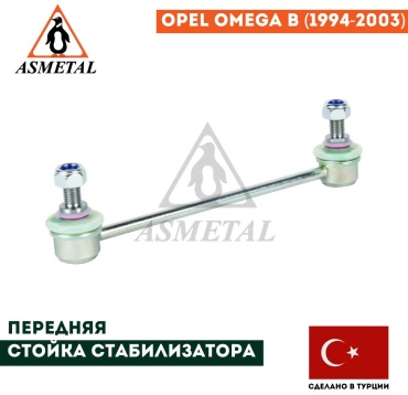 Asmetal стойка стабилизатора 26OP04