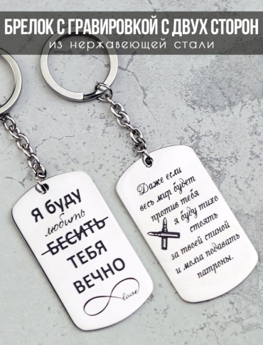 Graveur.kz брелок Я буду бесить тебя вечно