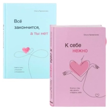 Примаченко О.: К себе нежно. Все закончится, а ты нет