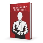 Книга Аляутдинов Ш.: Триллионер действует