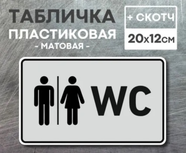 Табличка KRASNIKOVA WC 20x12 см