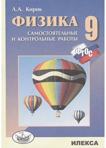 Сборник заданий Кирик Л.А.: Физика 9 класс.Разноуровневые самостоятельные работы