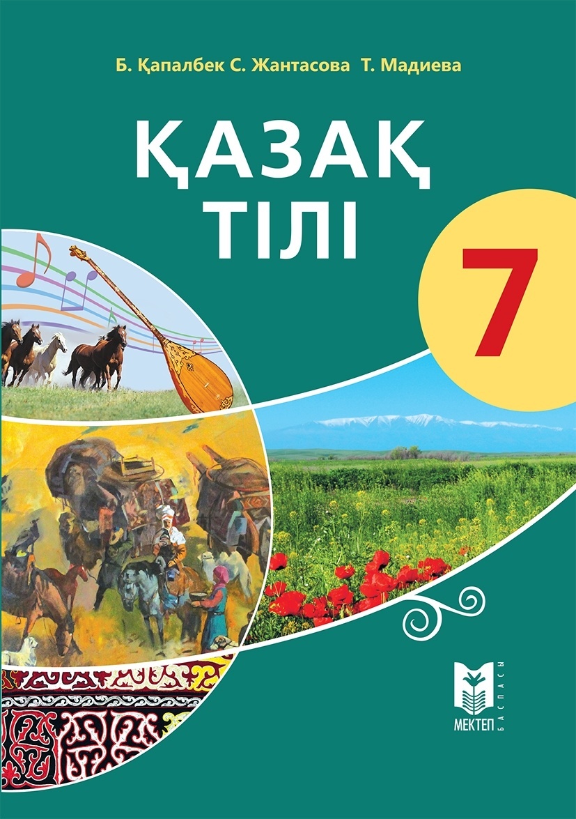 5 сынып кітап. Учебник казахского языка. Учебник по казахскому языку 7 класс. Казахский язык и литература. Книги по казахскому языку.