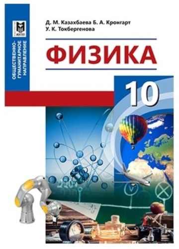 Учебник Казахбаева Д., Кронгарт Б., Токбергенова У.: Физика 10 класс ОГН учебник