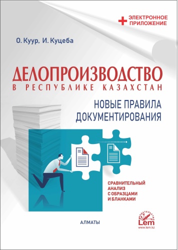 Куур О.В.: Делопроизводство. Новые правила документирования