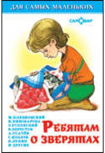 Пивоварова И.: Ребятам о зверятах
