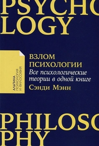 Мэнн С.: Взлом психологии