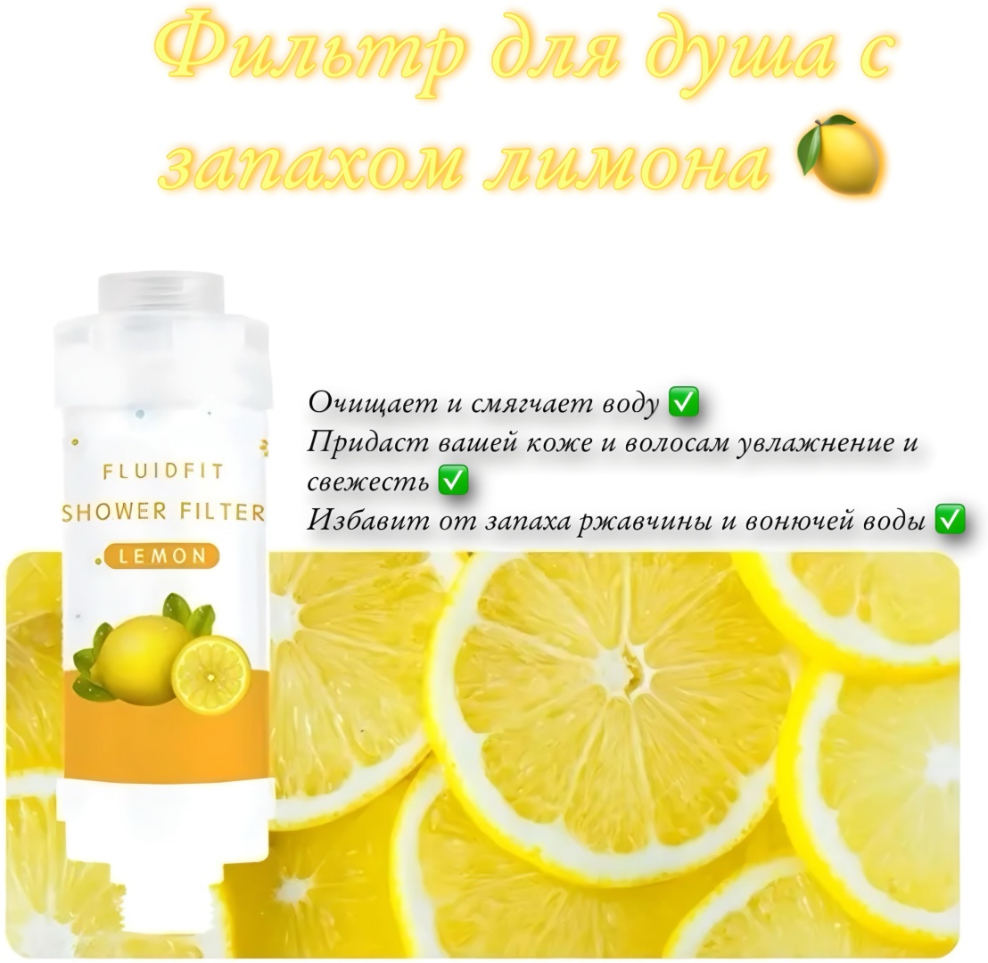 Фильтр для душа Lemon, ресурс: 7200 л