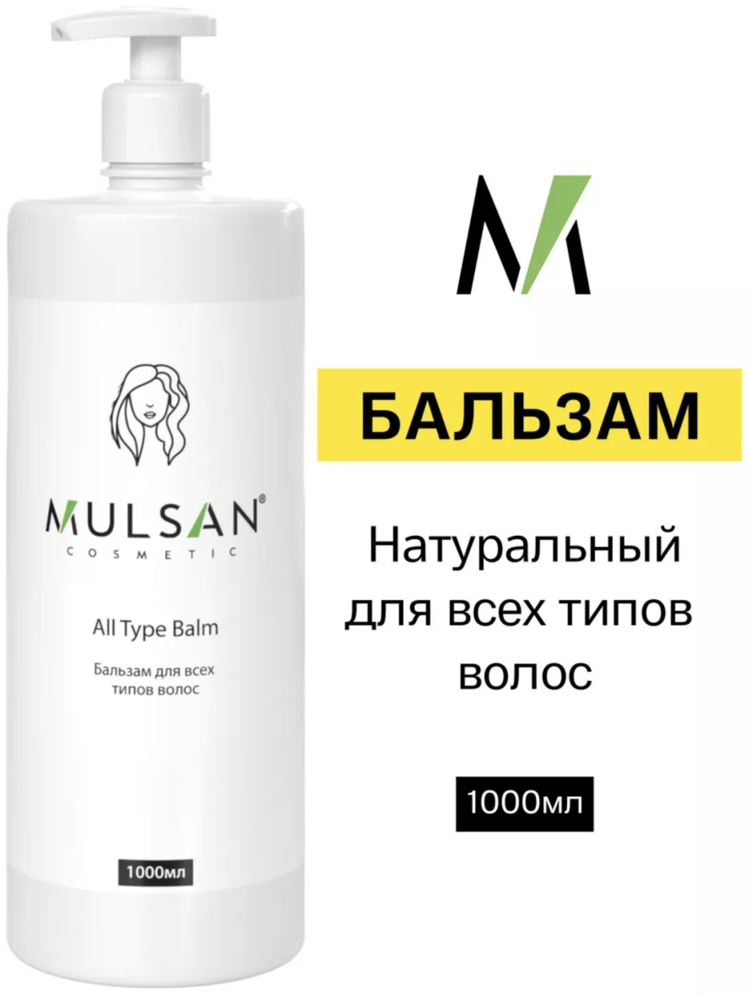 MULSAN All Type бальзам 1000 мл