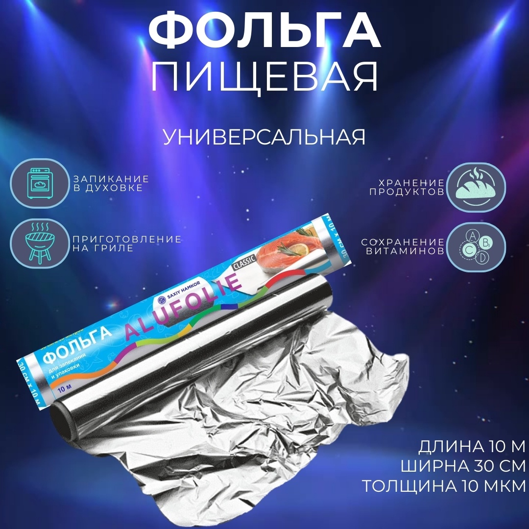 Фольга 132515311 для запекания, для хранения продуктов