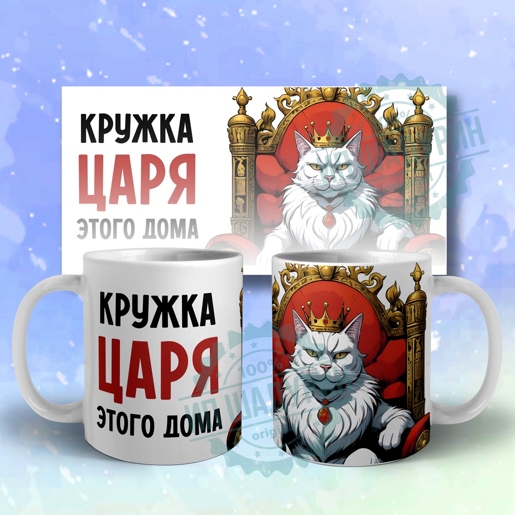 Кружка ИП Шадурин «Царь этого дома», 330 мл, керамика, 1 шт.