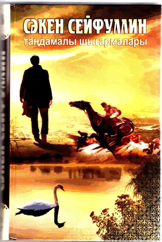Сейфуллин С.: Таңдамалы шығармалары