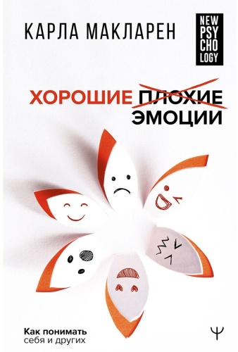 Макларен К.: Хорошие плохие эмоции. Как понимать себя и других