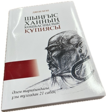 Джон Мэн: Шыңғыс ханның көшбасшылық құпиясы