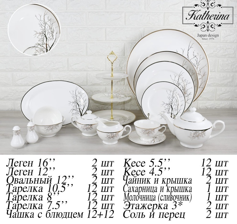 Сервиз на 12 персон Katherina , предметов: 105, чайно-столовый, фарфор