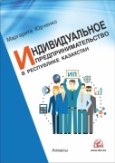Юрченко М.: Индивидуальное предпринимательство в Республике Казахстан