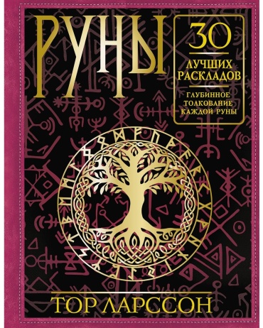 Ларссон Т.: Руны. 30 лучших раскладов. Глубинное толкование каждой руны