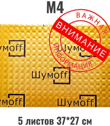 Шумoff виброизоляция М4 5 37x27 см 5 шт