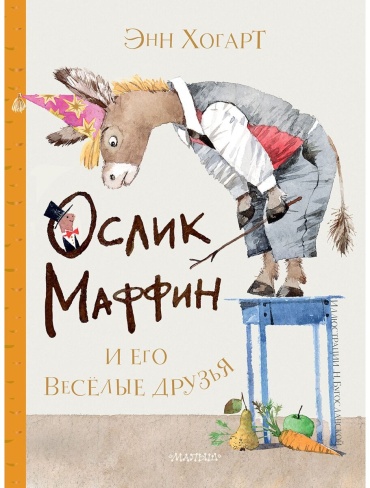 Хогарт Э.: Маффин и его весёлые друзья (илл. Н. Бугославской)