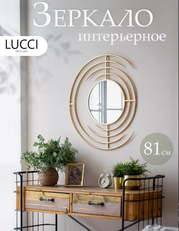 Зеркало настенное LUCCI 70x80 см