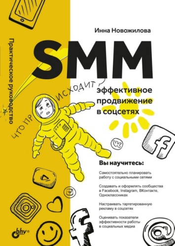 Новожилова И.: SMM: эффективное продвижение в соцсетях. Практическое руководство