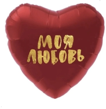 Воздушный шар AGURA Моя любовь 1 шт, красный