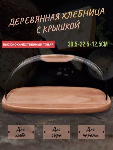 Хлебница QW2222, дерево, пластик
