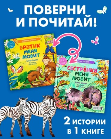 Е. Ульева: Братик меня любит. Сестрёнка меня любит