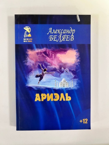 Александр Беляев: Ариэль