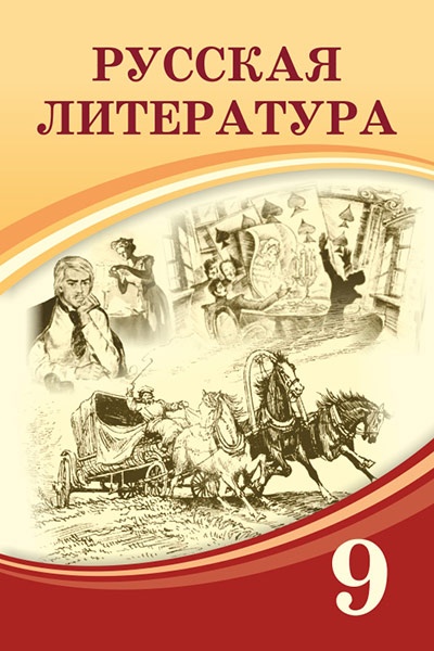 Купить В.В. Савельева, Г.Г. Лукпанова: Русская литература. 9 класс в ...