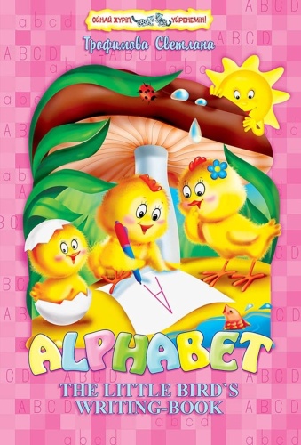 Alphabet. The little bird's writing-book (печатные буквы) (0048)