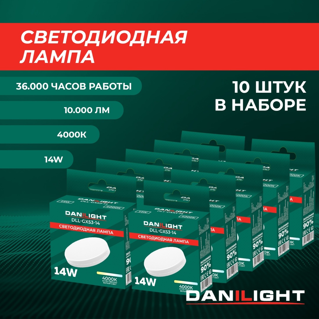 Danilight 14W GX53, светодиодная, нейтральный белый