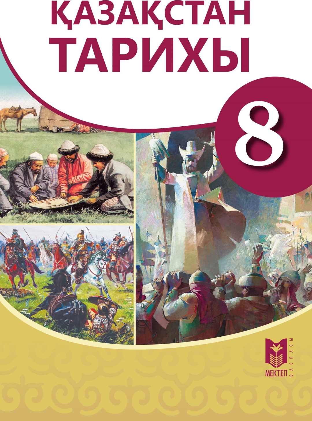 Қазақстан тарихы 8 сынып кітап. История Казахстана 7 класс учебник. История Казахстана 5 класс учебник. История Казахстана 8 класс учебник фото. Учебники история Казахстана 6 класс авторы учебника.