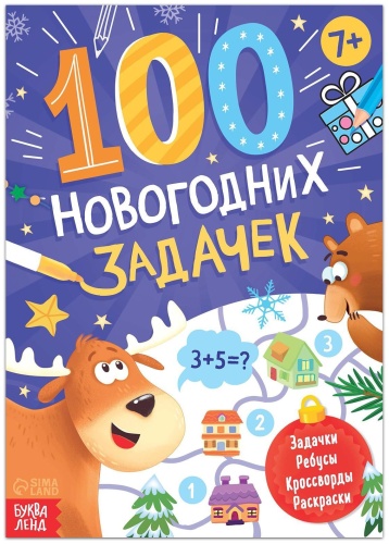 100 новогодних задачек 7+