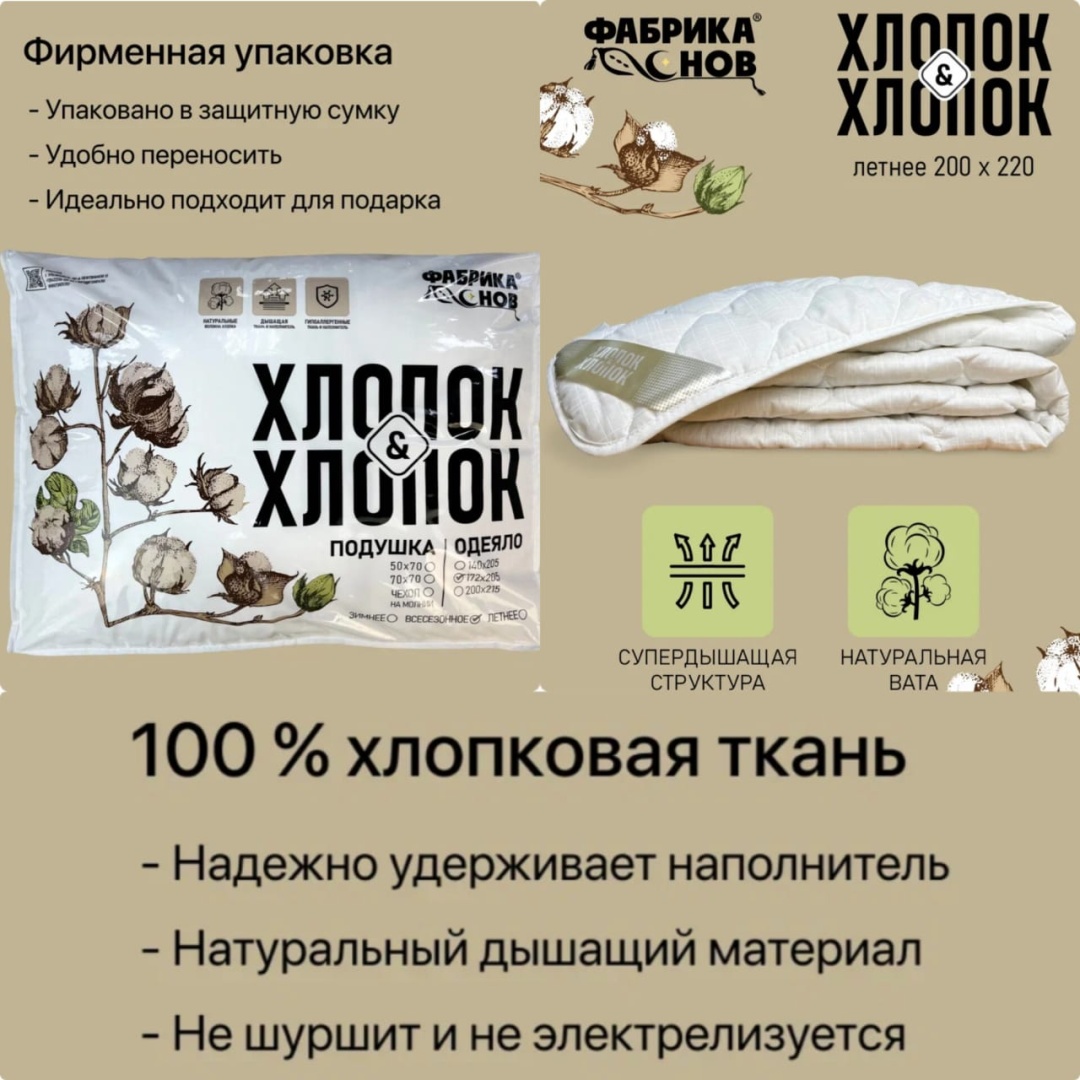 Одеяло Фабрика Снов Хлопок&хлопок 140x205 летнее