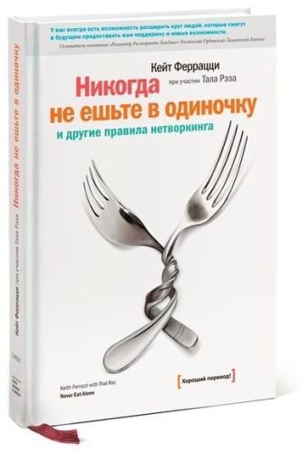 Феррацци К.: Никогда не ешьте в одиночку и другие правила нетворкинга