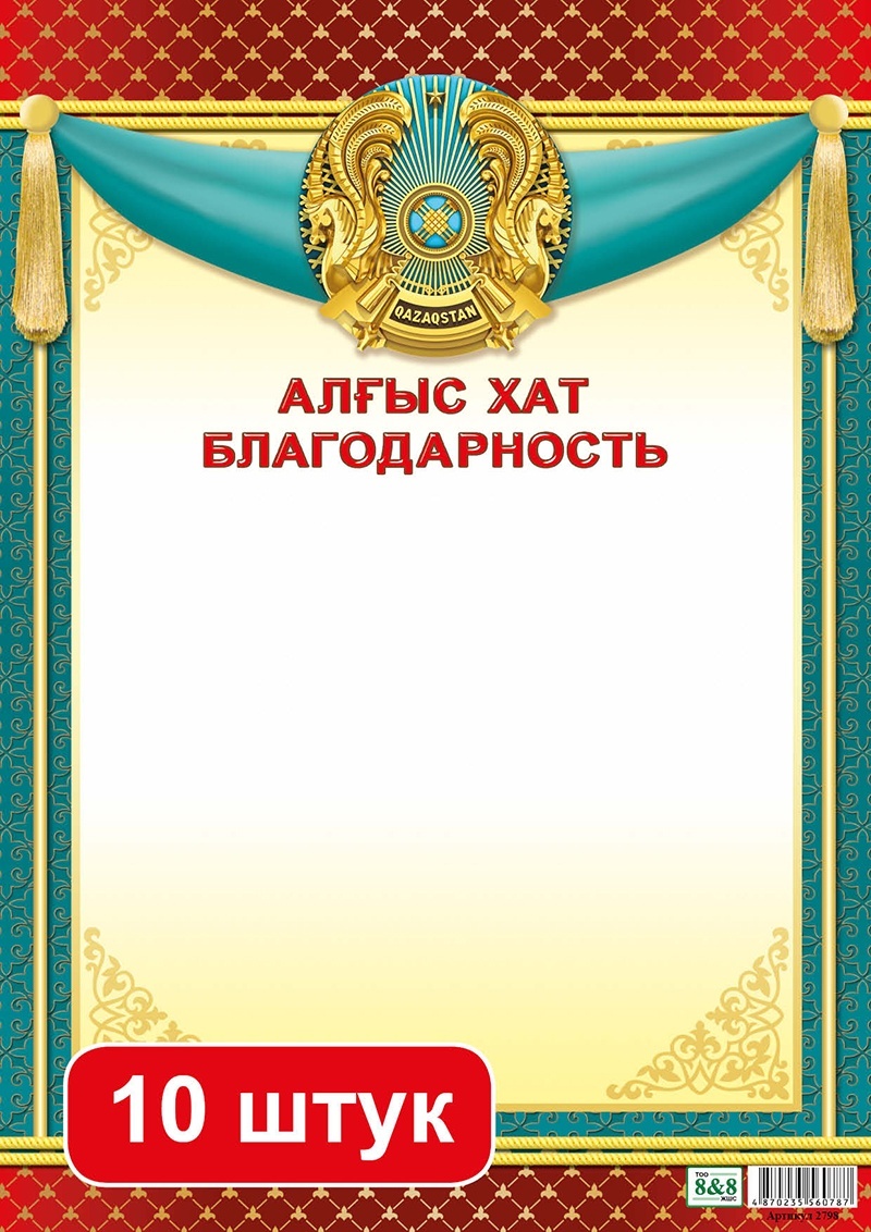 Грамота Алғыс хат / Благодарность 2798 А4 10 шт
