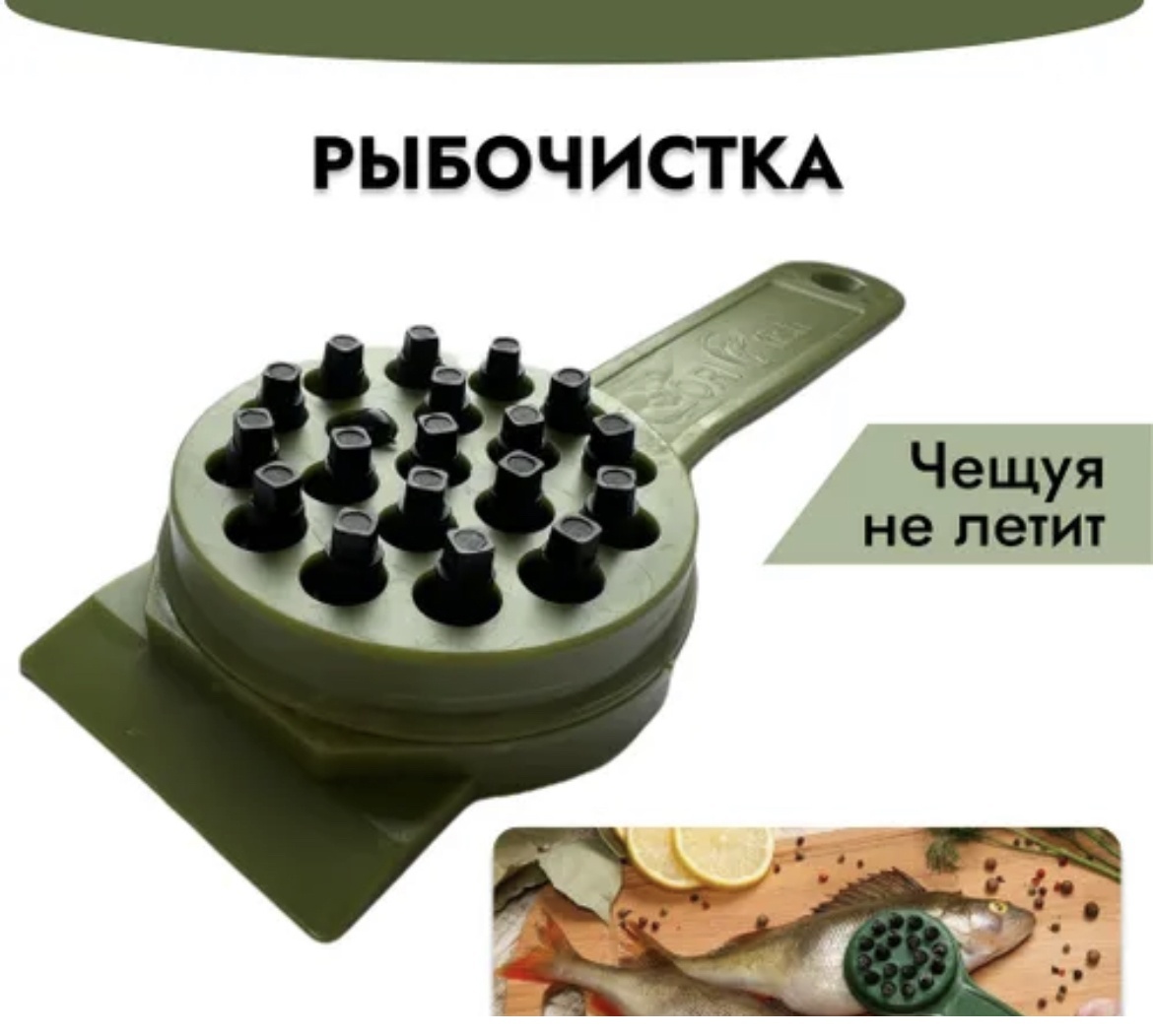 Рыбочистка 17366291_503058 зеленый